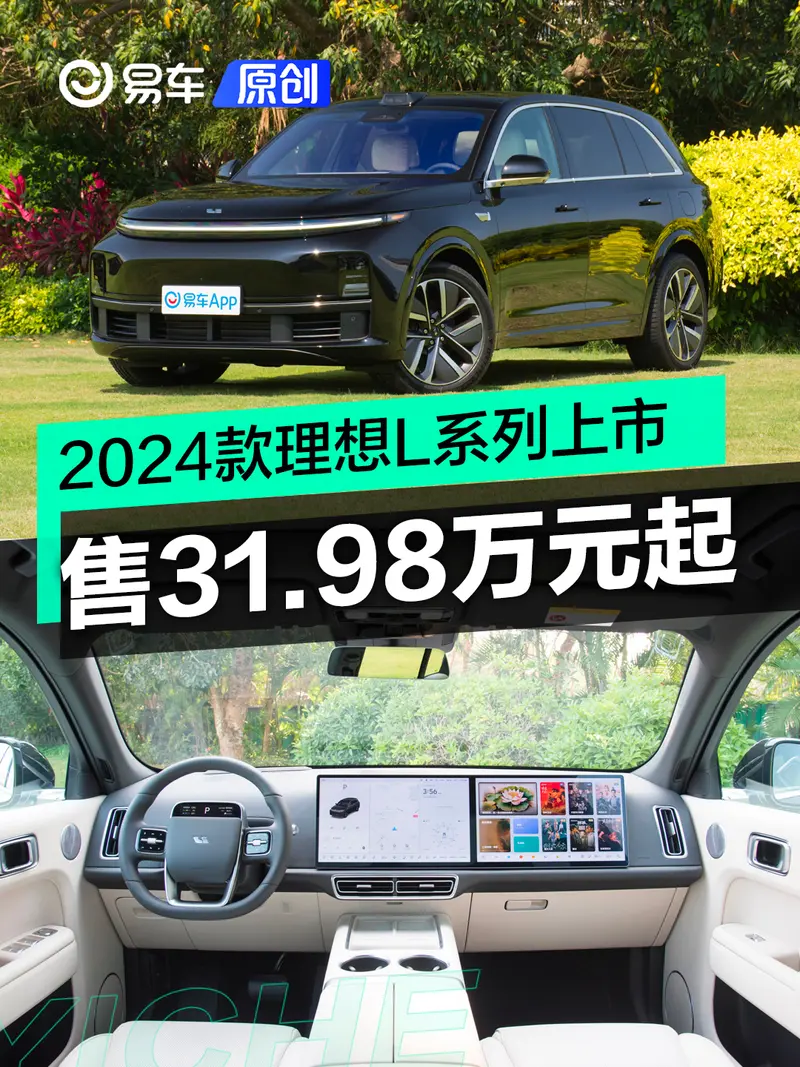 2024款理想L係列正式上市 售31.98萬元起